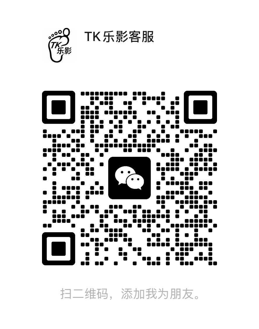 扫码添加微信-TK剧场